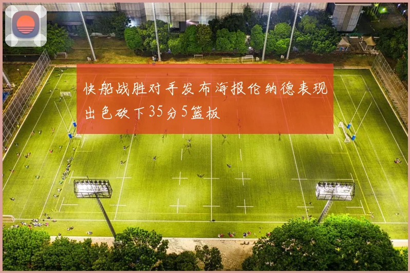 快船战胜对手发布海报伦纳德表现出色砍下35分5篮板