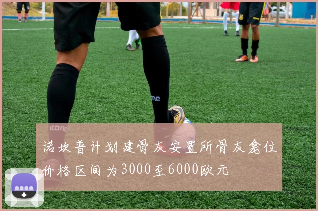 诺坎普计划建骨灰安置所骨灰龛位价格区间为3000至6000欧元