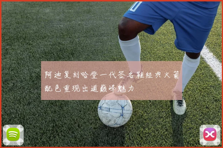 阿迪复刻哈登一代签名鞋经典火箭配色重现出道巅峰魅力