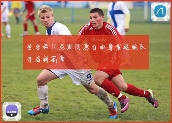 劳尔希门尼斯同意自由身重返狼队开启新篇章