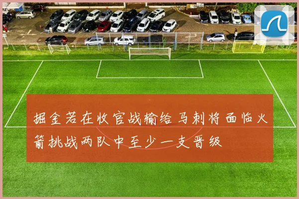 掘金若在收官战输给马刺将面临火箭挑战两队中至少一支晋级