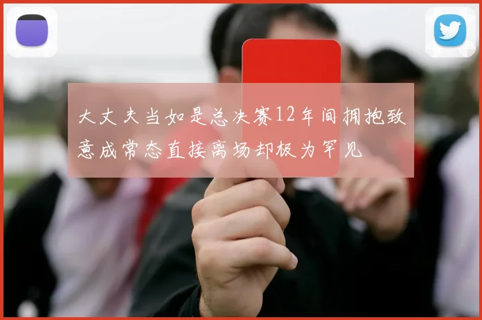 大丈夫当如是总决赛12年间拥抱致意成常态直接离场却极为罕见