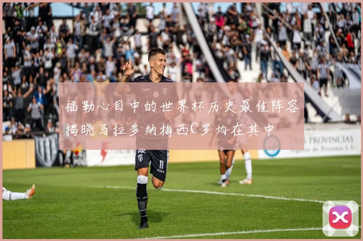 福勒心目中的世界杯历史最佳阵容揭晓马拉多纳梅西C罗均在其中