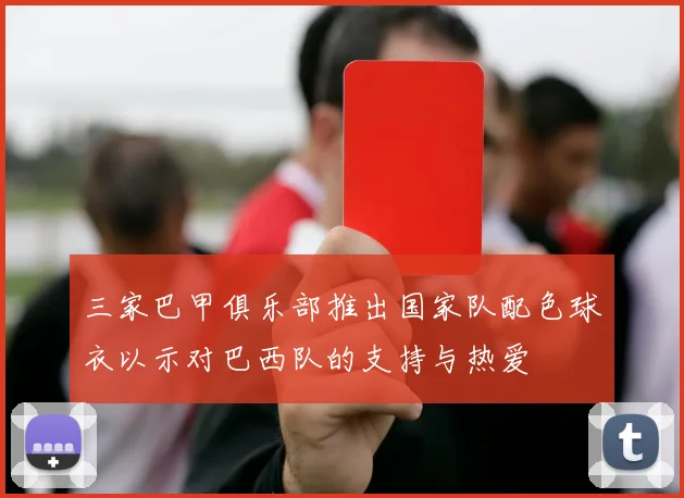 三家巴甲俱乐部推出国家队配色球衣以示对巴西队的支持与热爱