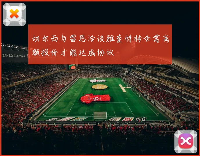 切尔西与雷恩洽谈雅奎特转会需高额报价才能达成协议