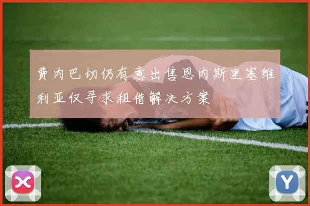 费内巴切仍有意出售恩内斯里塞维利亚仅寻求租借解决方案