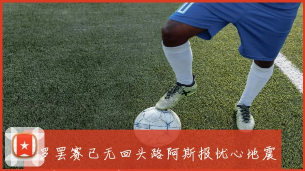 C罗罢赛已无回头路阿斯报忧心地震后果难以估量